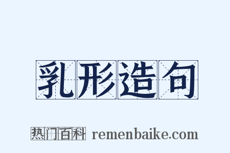 乳形造句是什么意思的图片